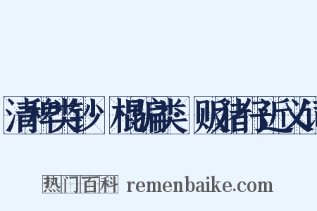 清稗类钞·棍骗类·贩猪仔近义词是什么意思的图片